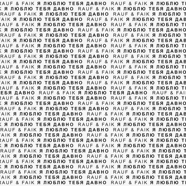 متن آهنگ я люблю тебя давно - Remix از Rauf & Faik کاور آهنگ я люблю тебя давно - Remix از Rauf & Faik