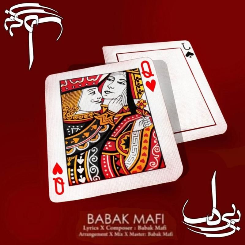 متن آهنگ بی بی دل از بابک مافی کاور آهنگ بی بی دل از بابک مافی