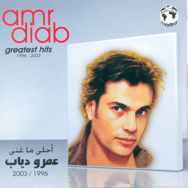 متن آهنگ Ana Ayesh از Amr Diab کاور آهنگ Ana Ayesh از Amr Diab