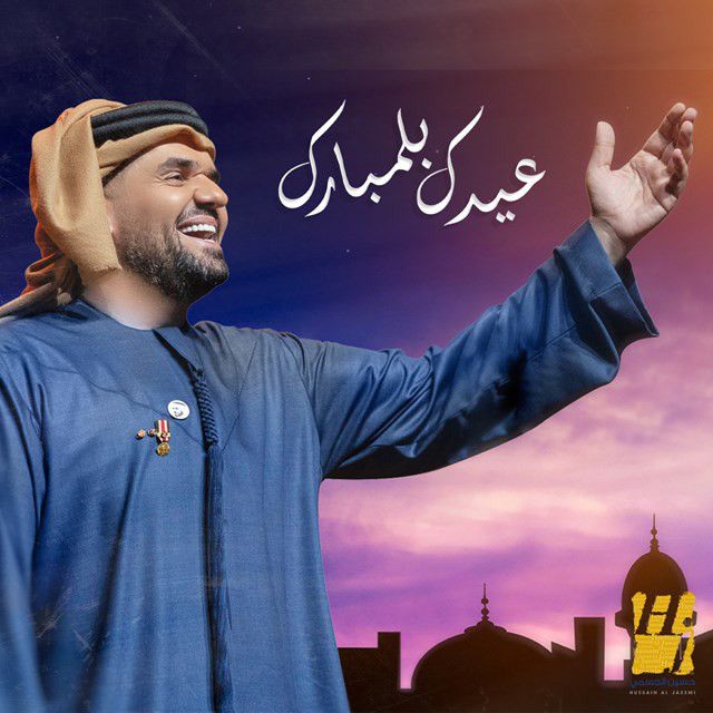 متن آهنگ Eidak Belmubarak از Hussain Aljassmi کاور آهنگ Eidak Belmubarak از Hussain Aljassmi