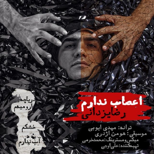 متن آهنگ اعصاب ندارم از رضا یزدانی کاور آهنگ اعصاب ندارم از رضا یزدانی