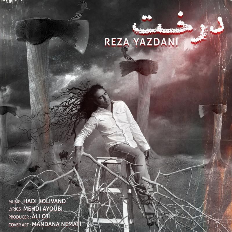 متن آهنگ درخت از رضا یزدانی کاور آهنگ درخت از رضا یزدانی