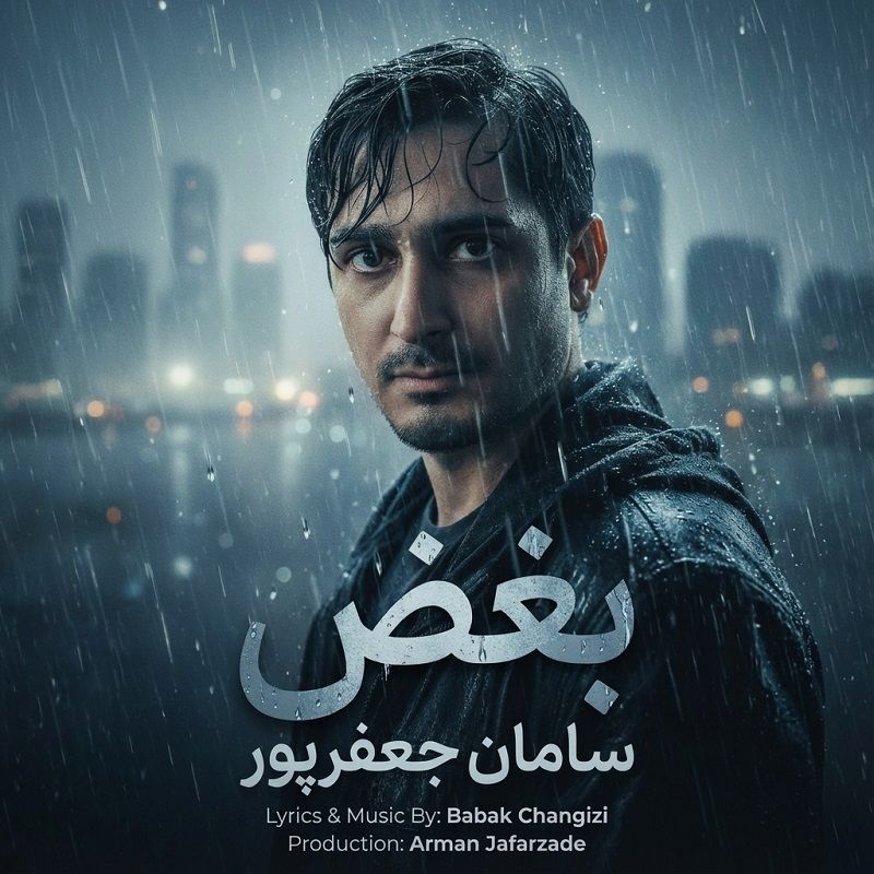 متن آهنگ بغض از سامان جعفرپور کاور آهنگ بغض از سامان جعفرپور