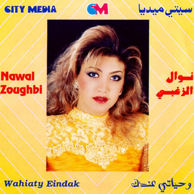 کاور آهنگ AL DABKI LAKINI از Nawal Al Zoghbi