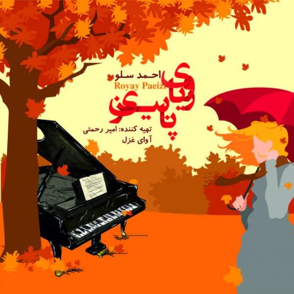 متن آهنگ رویای پاییزی از احمد سلو کاور آهنگ رویای پاییزی از احمد سلو