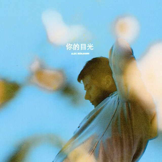متن آهنگ 你的目光 (The Way You Felt) از Alec Benjamin کاور آهنگ 你的目光 (The Way You Felt) از Alec Benjamin