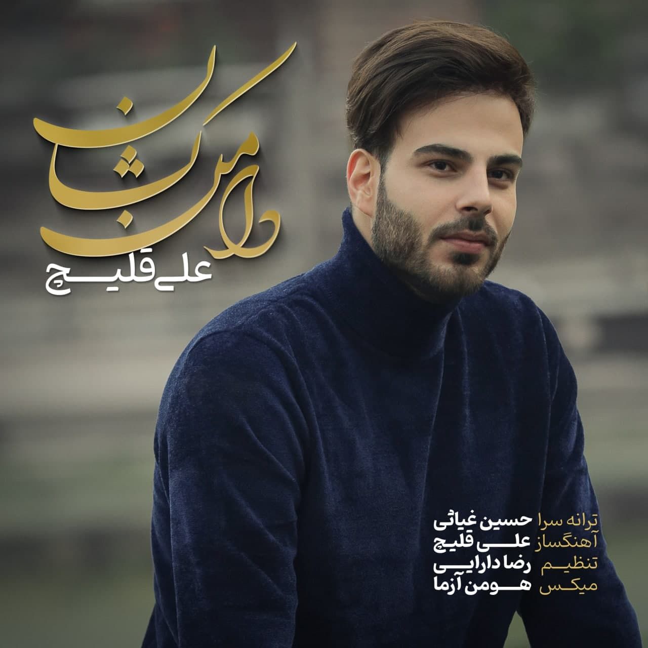 متن آهنگ دامان کشان از علی اکبر قلیچ کاور آهنگ دامان کشان از علی اکبر قلیچ