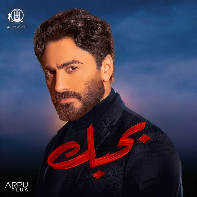 متن آهنگ Habitha Ya Nas - From Bhabak از Tamer Hosny