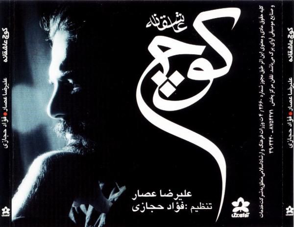 متن آهنگ انسانم آرزوست از علیرضا عصار کاور آهنگ انسانم آرزوست از علیرضا عصار