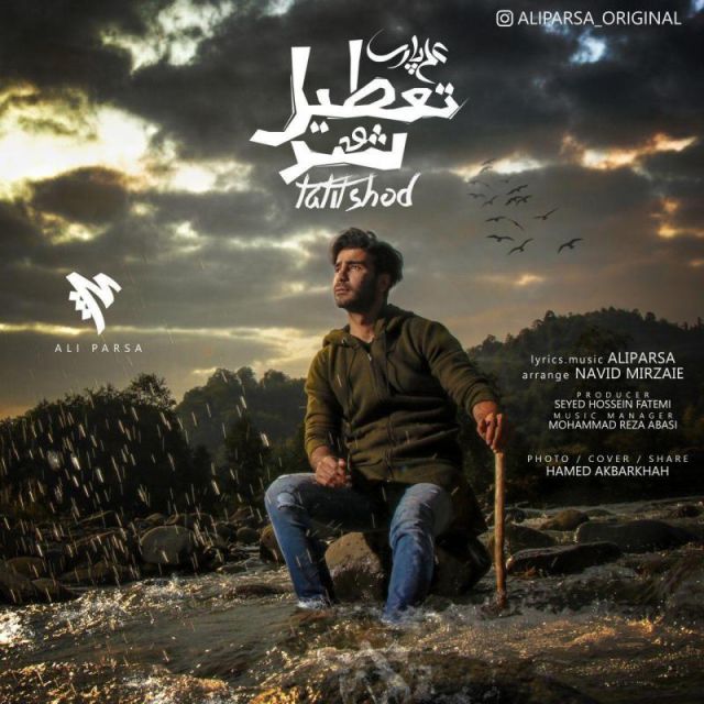 متن آهنگ تعطیل شد از علی پارسا