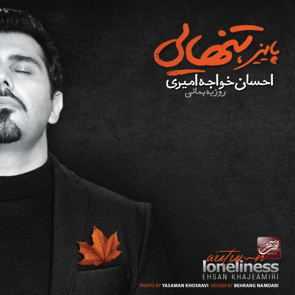 متن آهنگ گذشته ها از احسان خواجه امیری کاور آهنگ گذشته ها از احسان خواجه امیری