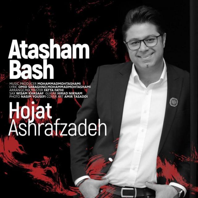 متن آهنگ آتشم باش از حجت اشرف زاده کاور آهنگ آتشم باش از حجت اشرف زاده