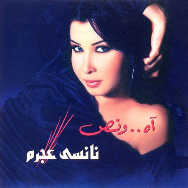 متن آهنگ Hobbak Liya از Nancy Ajram کاور آهنگ Hobbak Liya از Nancy Ajram