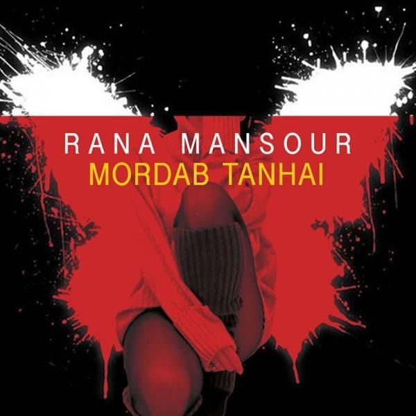 متن آهنگ Mordab Tanhai از Rana Mansour کاور آهنگ Mordab Tanhai از Rana Mansour