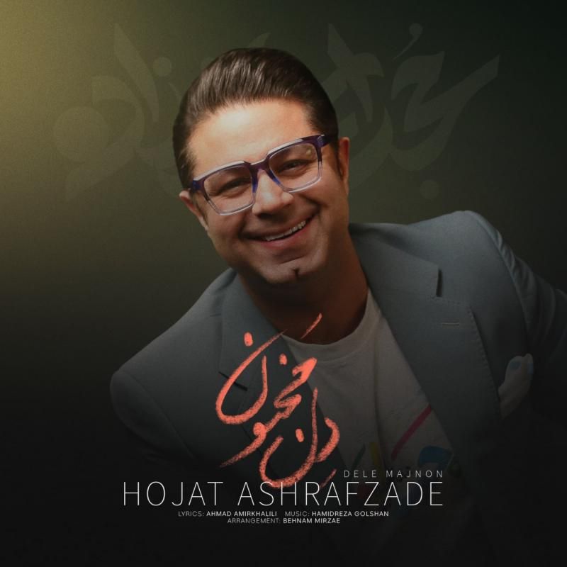 متن آهنگ دل مجنون از حجت اشرف زاده کاور آهنگ دل مجنون از حجت اشرف زاده