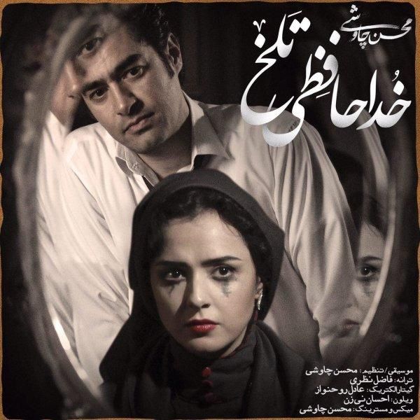 متن آهنگ خداحافظی تلخ (شهرزاد) از محسن چاوشی کاور آهنگ خداحافظی تلخ (شهرزاد) از محسن چاوشی