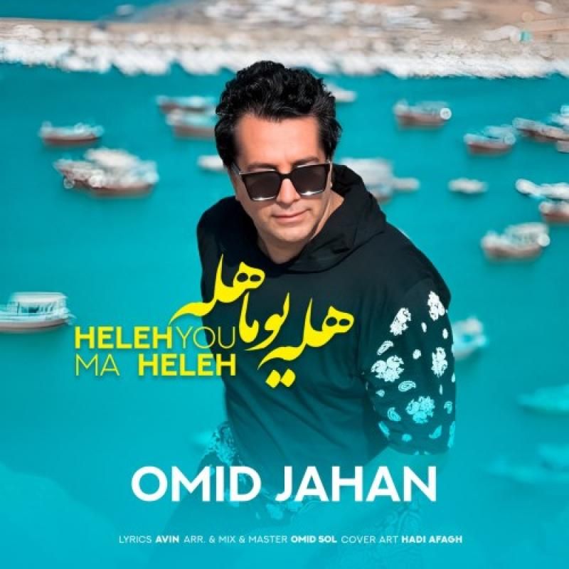 متن آهنگ هله یوما هله از امید جهان کاور آهنگ هله یوما هله از امید جهان