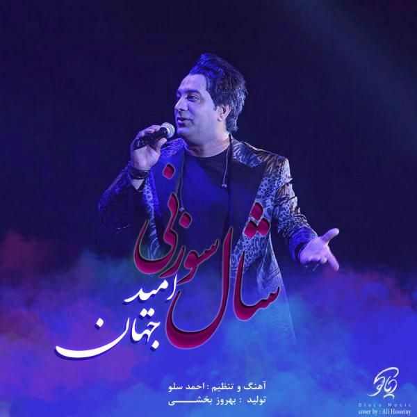 متن آهنگ شال سوزنی از امید جهان کاور آهنگ شال سوزنی از امید جهان