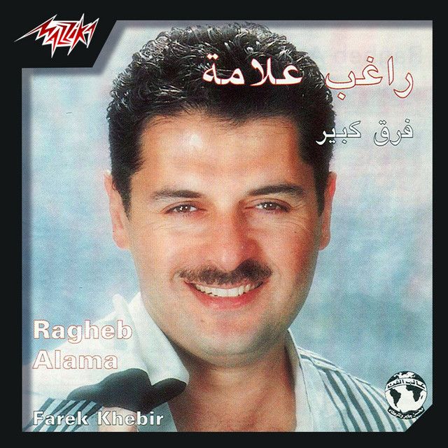 متن آهنگ Be Atm El Leil از Ragheb Alama کاور آهنگ Be Atm El Leil از Ragheb Alama