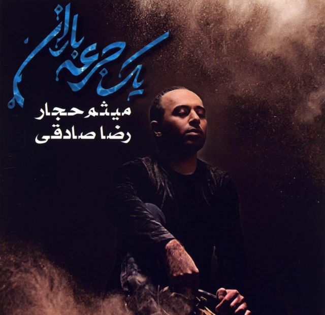 متن آهنگ ساده تر از اونی که فکر میکردم از رضا صادقی کاور آهنگ ساده تر از اونی که فکر میکردم از رضا صادقی