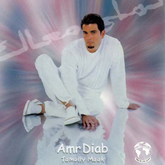 متن آهنگ Saaban Alaya از Amr Diab کاور آهنگ Saaban Alaya از Amr Diab