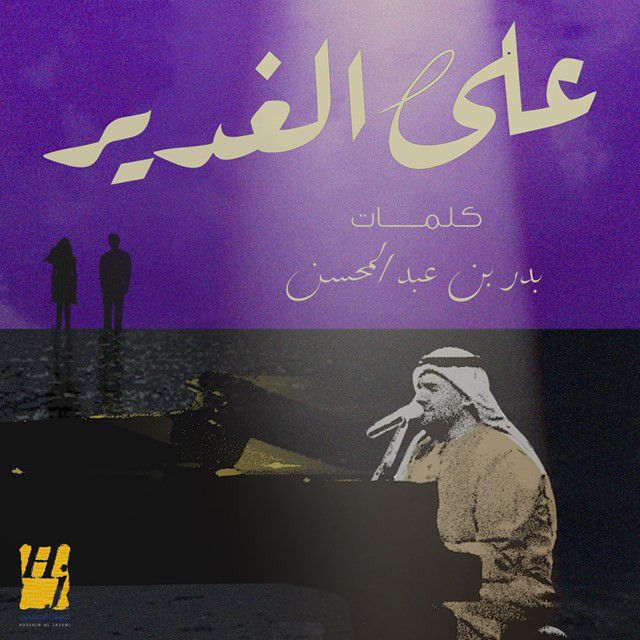 متن آهنگ Ala Al Ghadeer از Hussain Aljassmi کاور آهنگ Ala Al Ghadeer از Hussain Aljassmi