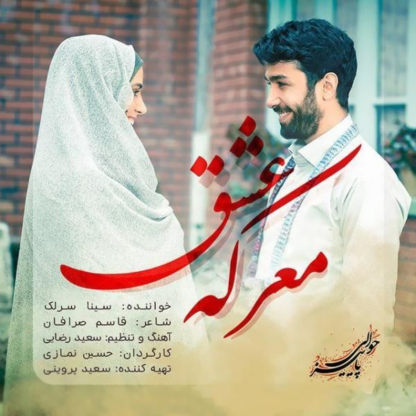 متن آهنگ معرکه ی عشق از سینا سرلک کاور آهنگ معرکه ی عشق از سینا سرلک