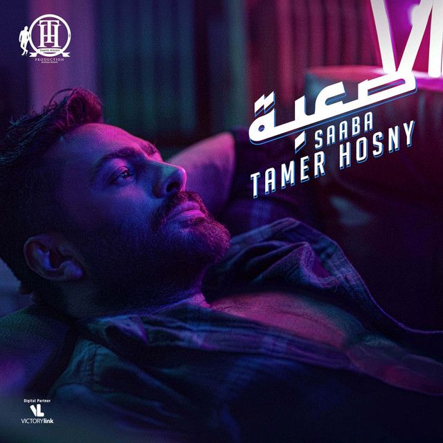 متن آهنگ Saaba از Tamer Hosny