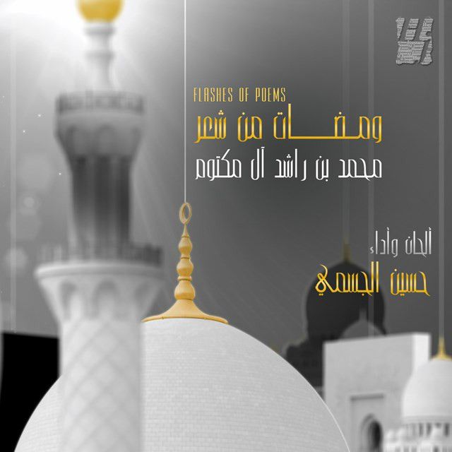 متن آهنگ الدنيا از Hussain Aljassmi کاور آهنگ الدنيا از Hussain Aljassmi