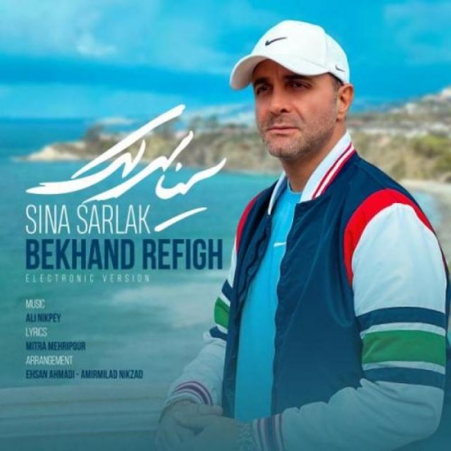 متن آهنگ بخند رفیق (ورژن الکترونیک) از سینا سرلک کاور آهنگ بخند رفیق (ورژن الکترونیک) از سینا سرلک