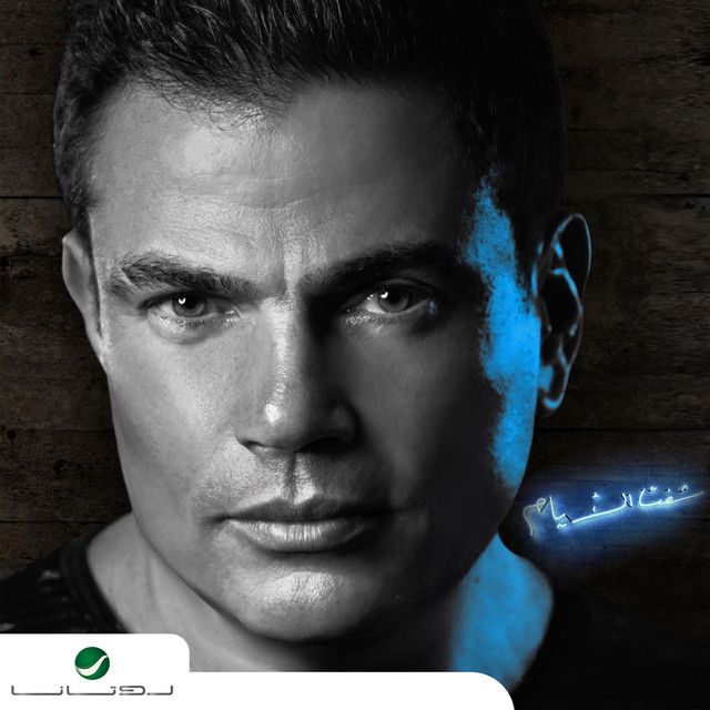 متن آهنگ Ana Mosh Anani از Amr Diab کاور آهنگ Ana Mosh Anani از Amr Diab