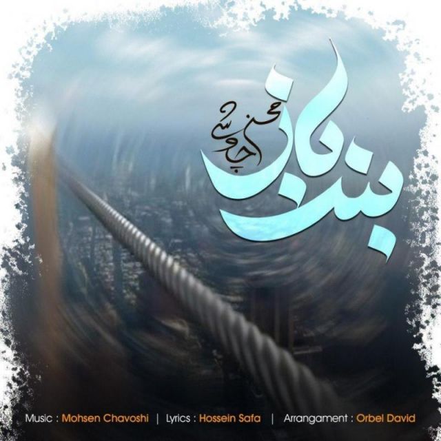 کاور آهنگ بند باز از محسن چاوشی