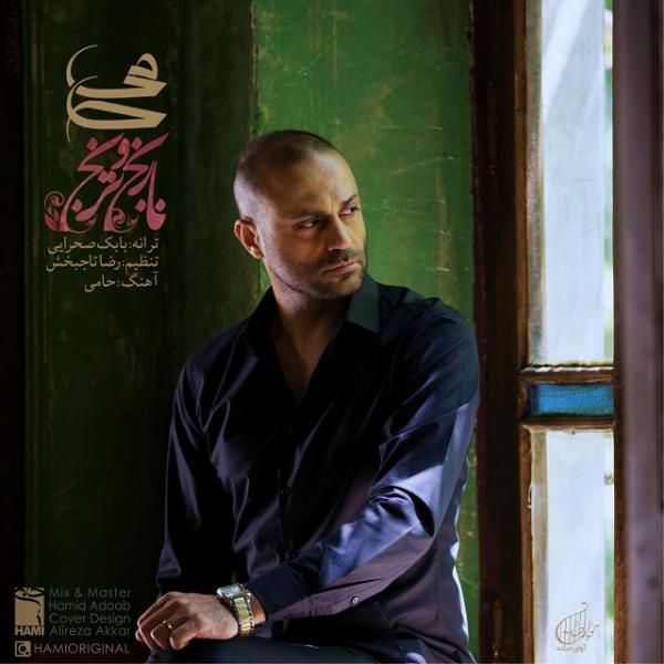 متن آهنگ نارنج و ترنج از حمید حامی کاور آهنگ نارنج و ترنج از حمید حامی