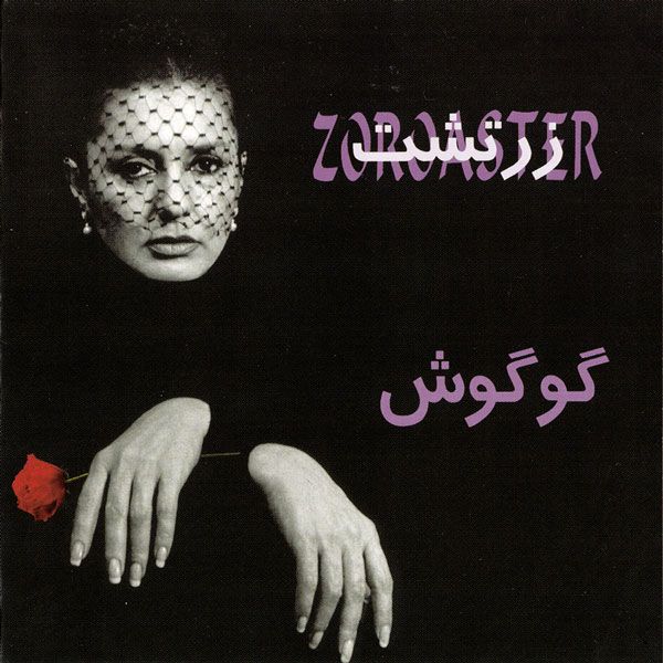 متن آهنگ زرتشت از گوگوش کاور آهنگ زرتشت از گوگوش