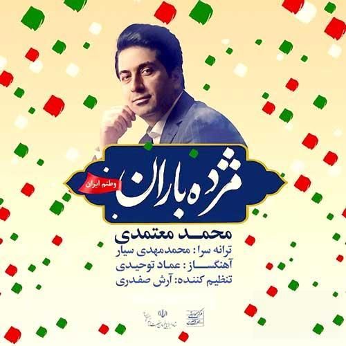 متن آهنگ مژده باران از محمد معتمدی کاور آهنگ مژده باران از محمد معتمدی