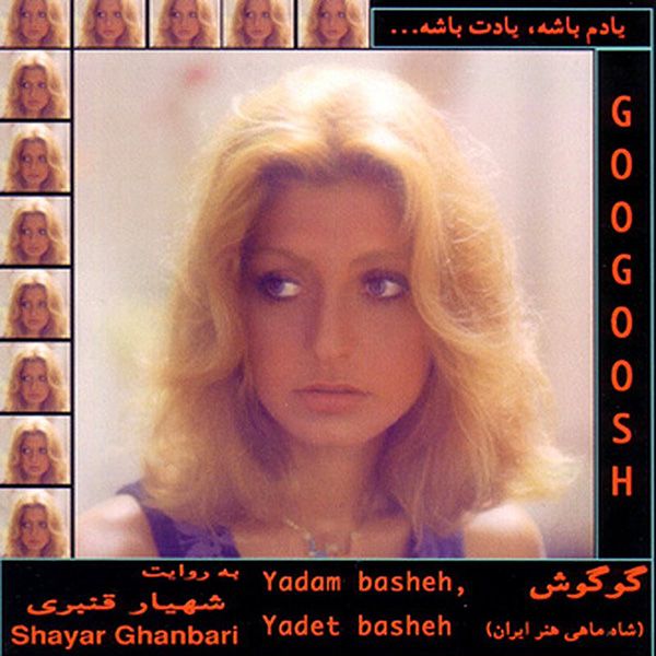 متن آهنگ کوچه ها از گوگوش