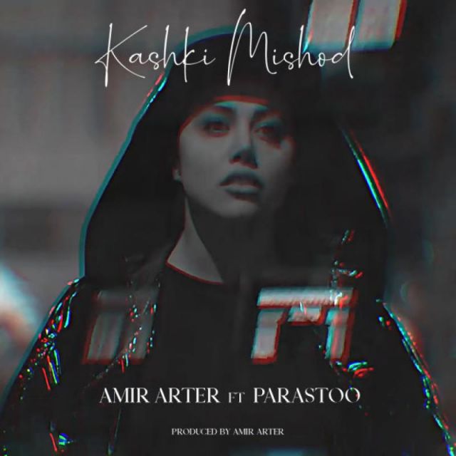 متن آهنگ کاشکی میشد از پرستو