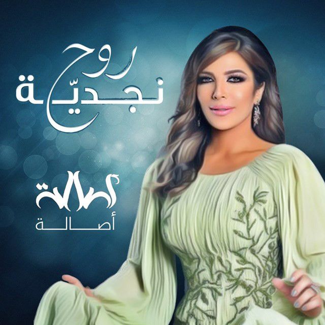 متن آهنگ Roh Najdya از Assala Nasri کاور آهنگ Roh Najdya از Assala Nasri