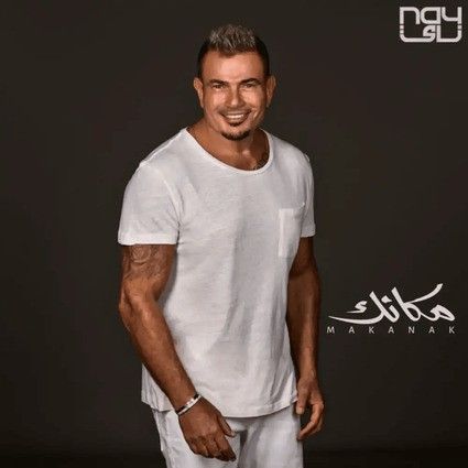 متن آهنگ Makanak از Amr Diab کاور آهنگ Makanak از Amr Diab