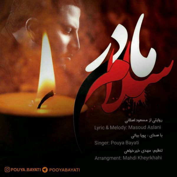 متن آهنگ مادر سلام از پویا بیاتی کاور آهنگ مادر سلام از پویا بیاتی