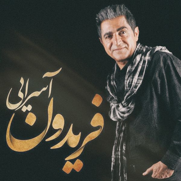 متن آهنگ حالت چطوره از فریدون آسرایی کاور آهنگ حالت چطوره از فریدون آسرایی