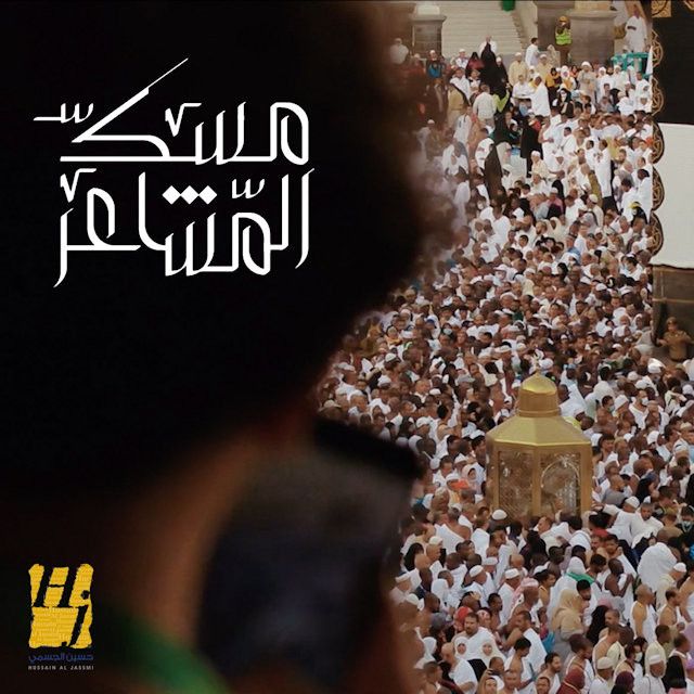 متن آهنگ Mesk Al Mashaer از Hussain Aljassmi کاور آهنگ Mesk Al Mashaer از Hussain Aljassmi