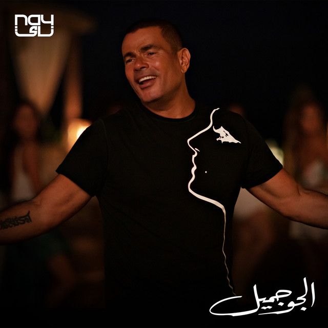 متن آهنگ El Gaw Gameel از Amr Diab کاور آهنگ El Gaw Gameel از Amr Diab