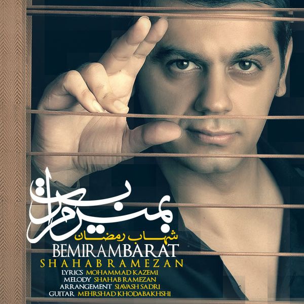 متن آهنگ بمیرم برات از شهاب رمضان کاور آهنگ بمیرم برات از شهاب رمضان