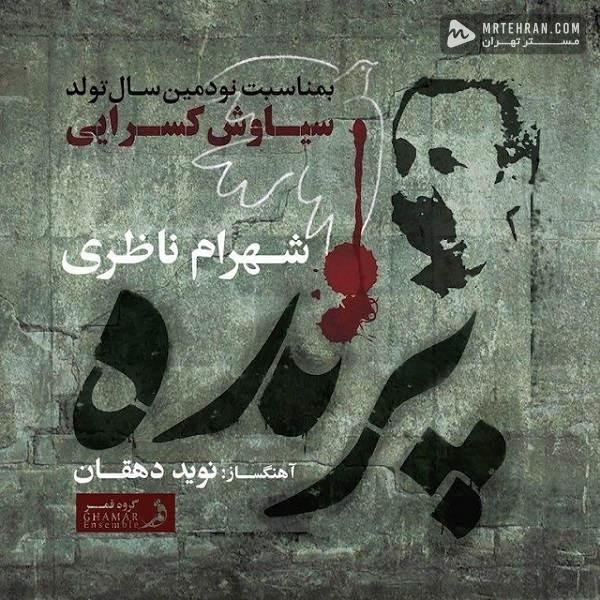 متن آهنگ پرنده از شهرام ناظری کاور آهنگ پرنده از شهرام ناظری