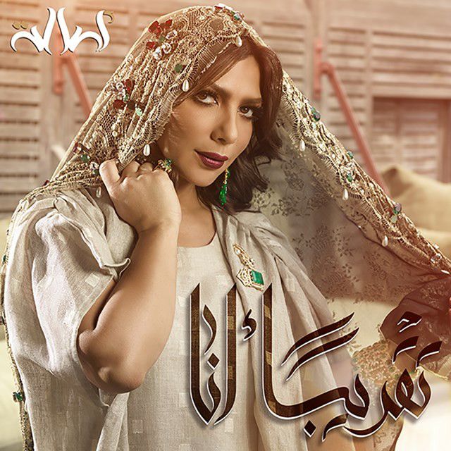 متن آهنگ تقريبا أنا از Assala Nasri کاور آهنگ تقريبا أنا از Assala Nasri