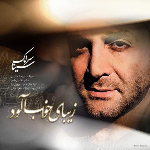 متن آهنگ زیبای خواب آلود از سینا سرلک کاور آهنگ زیبای خواب آلود از سینا سرلک
