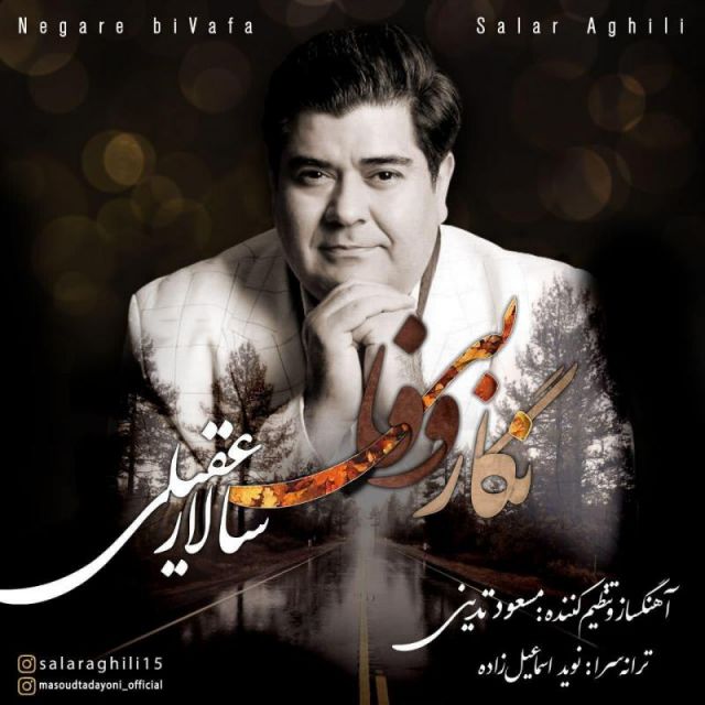 متن آهنگ نگار بی وفا از سالار عقیلی کاور آهنگ نگار بی وفا از سالار عقیلی