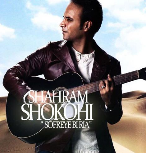 متن آهنگ سفره ی بی ریا از شهرام شکوهی کاور آهنگ سفره ی بی ریا از شهرام شکوهی