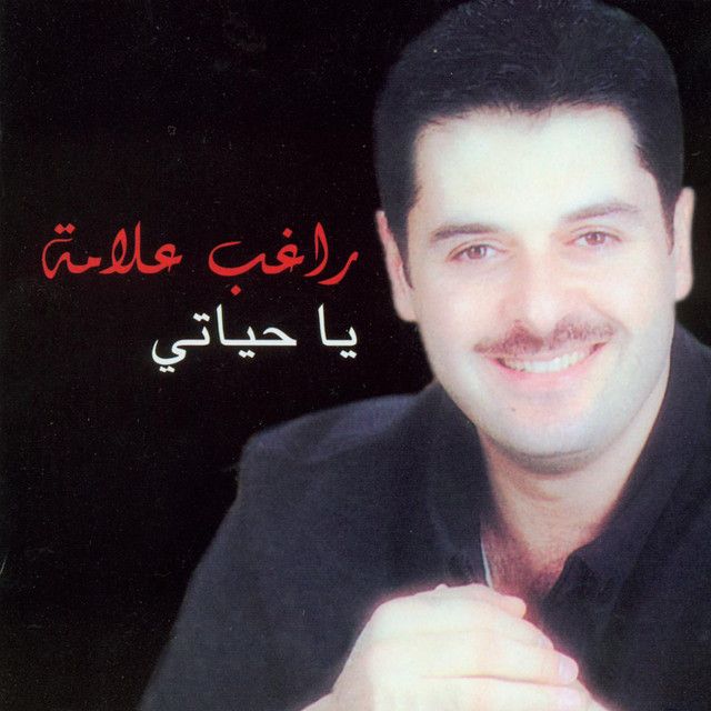 متن آهنگ Assif Habibti از Ragheb Alama کاور آهنگ Assif Habibti از Ragheb Alama